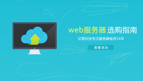 web服務(wù)器