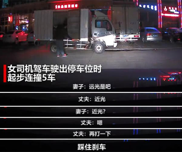行車不規(guī)范 妻子起步連撞5車  丈夫絕望咆哮3連吼