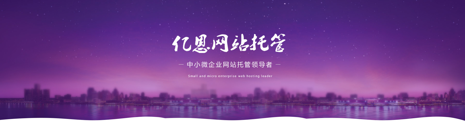網(wǎng)站托管行業(yè)領(lǐng)導(dǎo)者